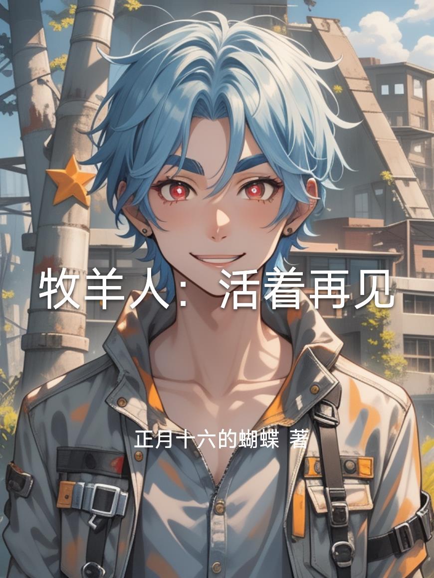 牧羊人叫什么歌