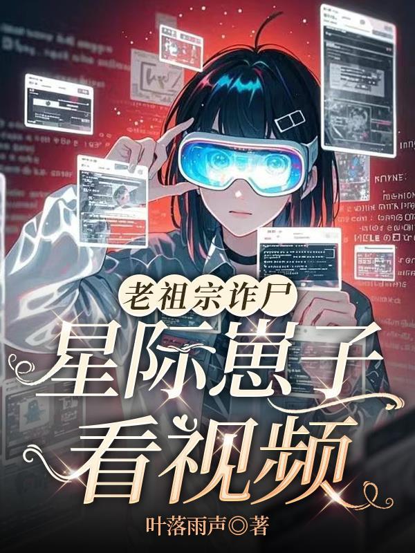 老祖宗诈尸了林依然