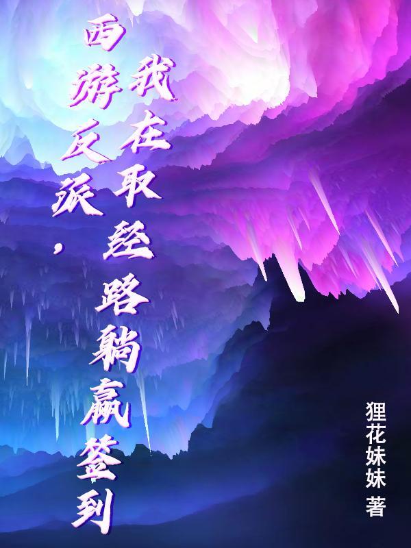 我在西游反套路系统起点