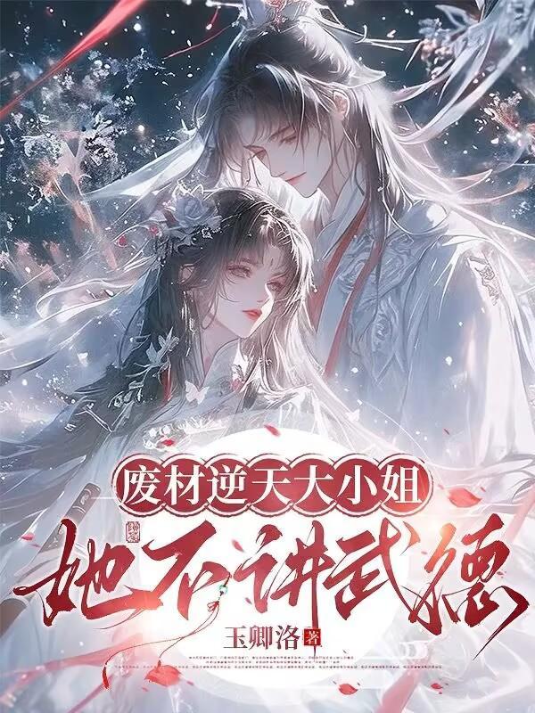 废材逆天大小姐 免费阅读