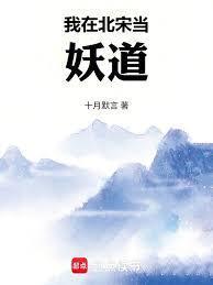 我在北宋当妖道123读书网