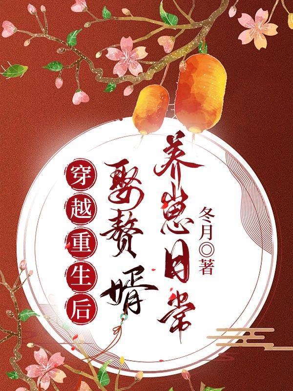 重生嫁给赘婿文男主免费阅读