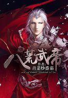 八荒武神的境界划分