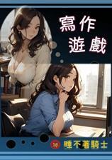 写作游戏书是什么书