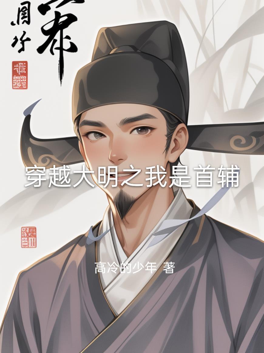 穿越大明之明朝大丈夫
