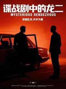 谍战剧中的龙二是谁演的电视剧