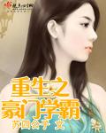 重生学霸之豪门谋妻免费阅读