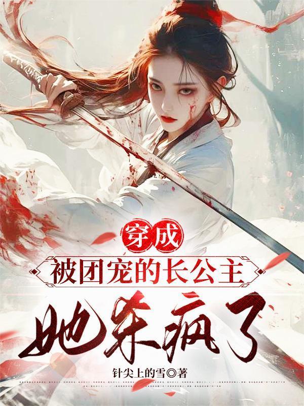 穿成团宠小公主怎么办