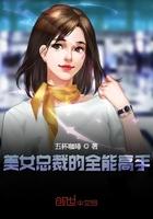 美美女总栽的全能高手