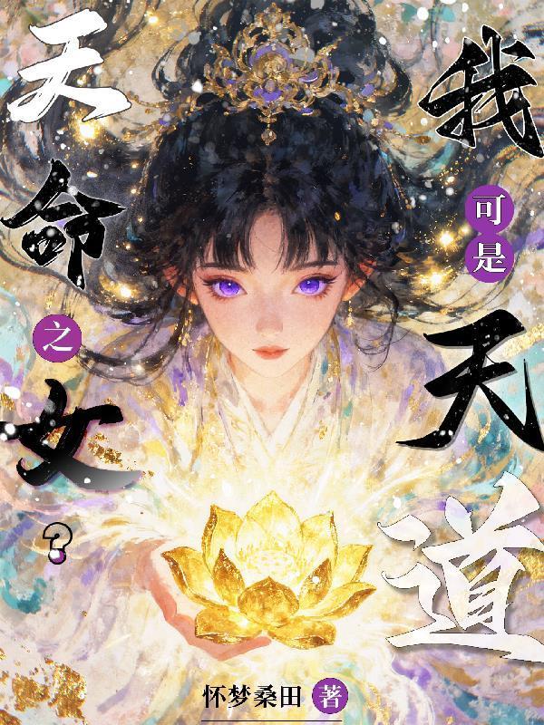 天命之女?我可是天道之父