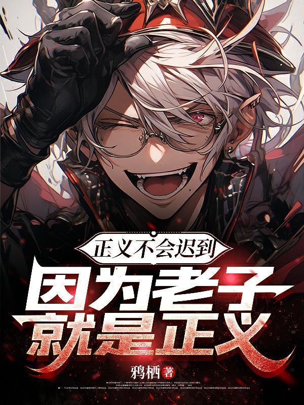 正义只会迟到 但从来不会缺席理解