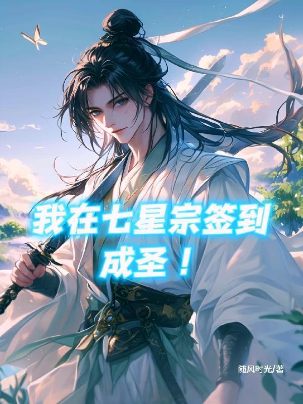 我在武帝宗签到成圣