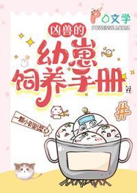 凶兽的幼崽饲养手册舒泽