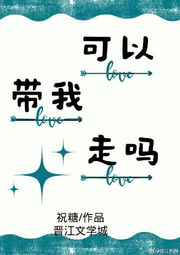 可以带我走吗日文