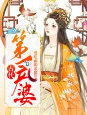 古代第一个妻子叫什么