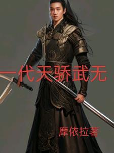 一代天骄正版