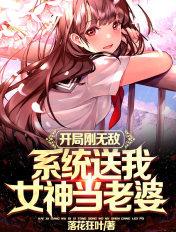 系统开局送女神