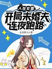 我在女尊国养人鱼开车合集