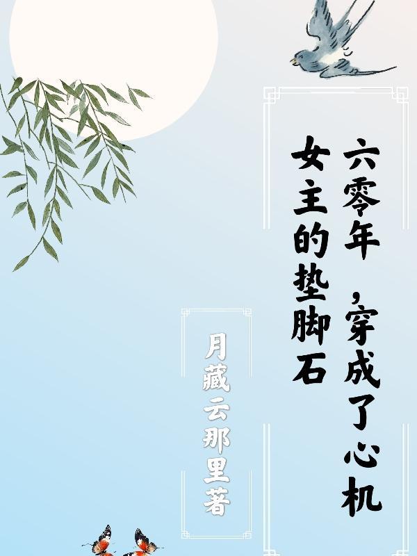 六零年穿成了心机女主的垫脚石月藏云