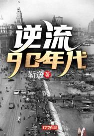 逆流黄金年代