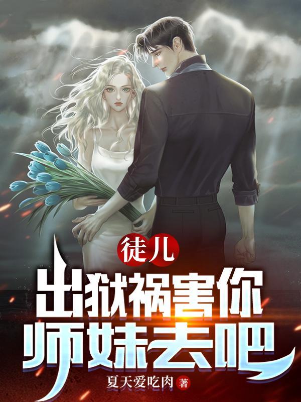 师弟求你弄死我完整版书籍