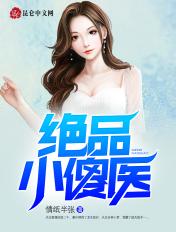 绝品小神医在线收听