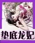 垫底是什么意思啊
