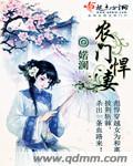 农门悍妻纨绔世子甜又撩免费观看