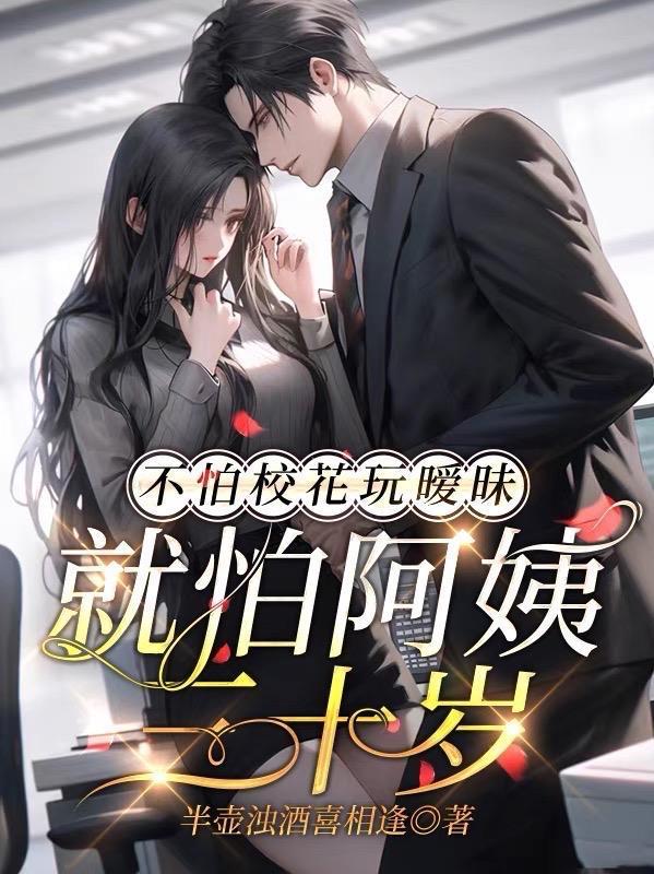 就怕少女30岁是什么意思