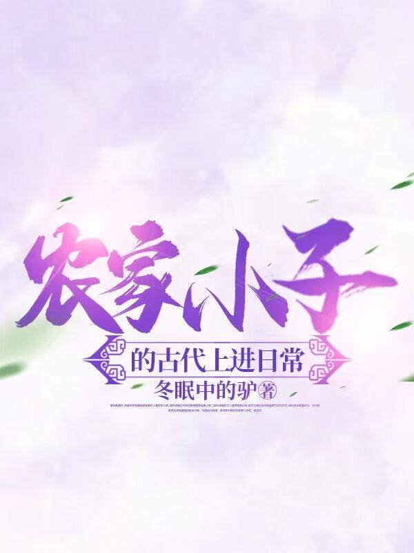 农家小子的古代上进日常百度