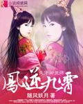 凤逆九霄逆天占卜师