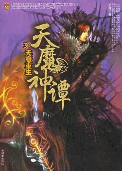 天魔神谭哪个软件能看