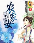 穿越农家女何彩萍剧情介绍