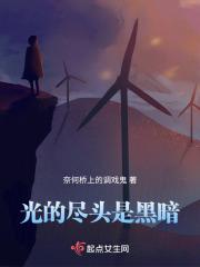 光的尽头是黑暗什么意思
