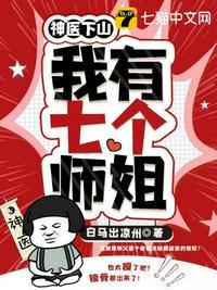 神医下山我有七个神仙姐姐