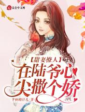 陆爷的心尖宠终于回来