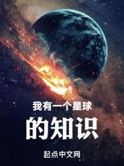 我有了一个星球