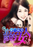 豪门鲜妻首席老公好威武 l宠爱s