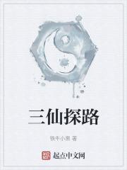 三仙洞的三仙是谁