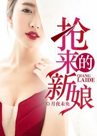 抢来的新娘席绢免费全文阅读