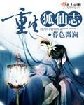 穿越重生成狐仙的