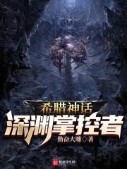 希腊神话深渊的爱人