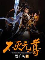不灭元尊短剧