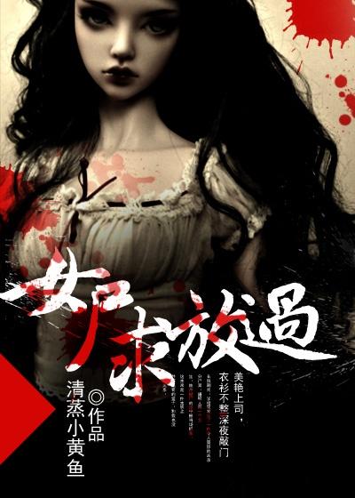 女尸现场