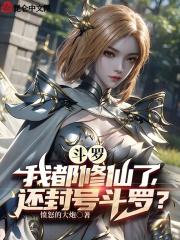 斗罗修仙系统叶晨