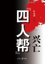四人帮兴亡在线听