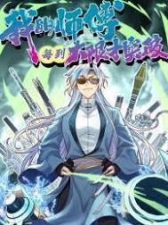 我的师傅每到大限才突破漫画下拉式