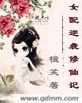女配逆袭修仙记59