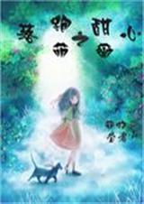 落跑甜心女主名字
