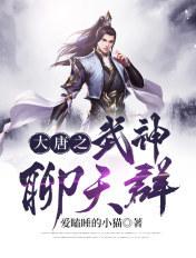 大唐武神聊天群亲亲网